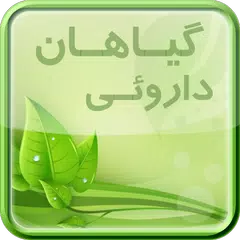 گیاهان داروئی و طب سنتی アプリダウンロード