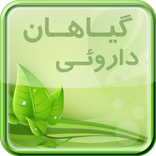 گیاهان داروئی و طب سنتی