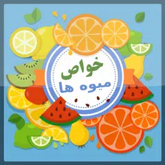 خواص میوه ها APK Herunterladen