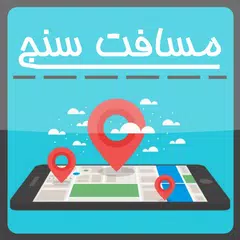 مسافت سنج - سراسر ایران و جهان アプリダウンロード