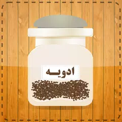 خواص ادویه ها APK Herunterladen