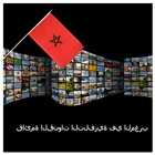 القنوات التلفزيونية في المغرب আইকন