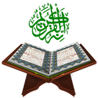 القرآن الكريم アイコン