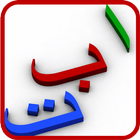 Alif Bah Tah أيقونة