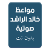 مواعظ خالد الراشد بدون نت APK