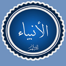 نبي الله يوسف عليه السلام - قص APK