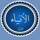 نبي الله يوسف عليه السلام - قص icône