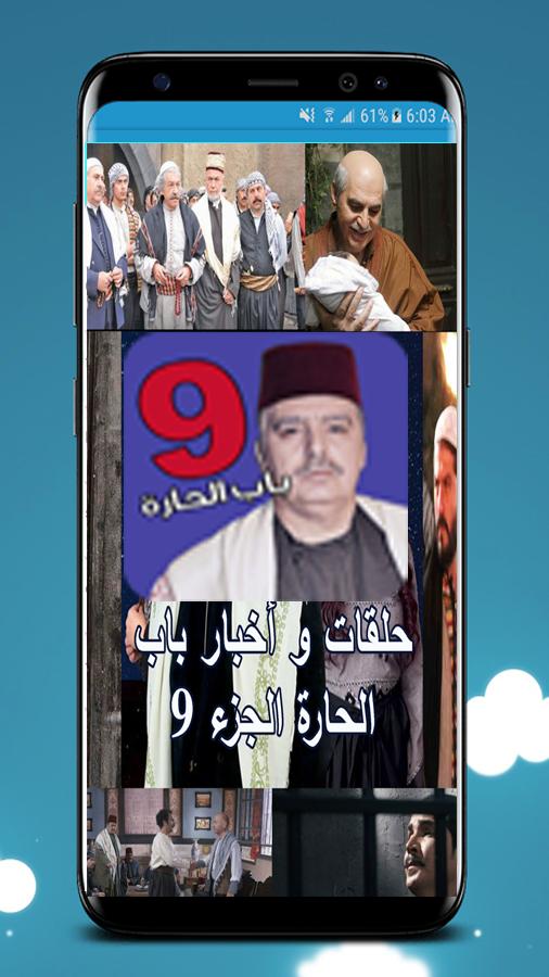 باب الحارة 9 - Bab Al Hara 9 for Android - APK Download