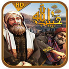 مسلسل حبيب الله الجزء الأول - Habib Allah Series icône