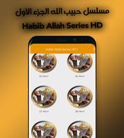 پوستر مسلسل حبيب الله الجزء الأول - Habib Allah Series