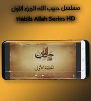 مسلسل حبيب الله الجزء الأول - Habib Allah Series capture d'écran 1