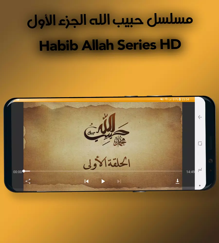مسلسل حبيب الله الجزء الأول - Habib Allah Series APK for Android Download