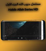 مسلسل حبيب الله الجزء الأول - Habib Allah Series capture d'écran 2