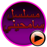 مسلسل سامحيني بدون انترنت