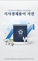 시사경제용어사전 Affiche