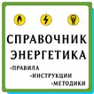 Справочник энергетика