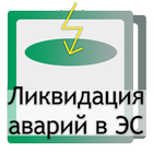 Инструкция предотвращение и ликвидация аварий в ЭС icône