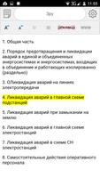 Инструкция предотвращение и ликвидация аварий в ЭС capture d'écran 3