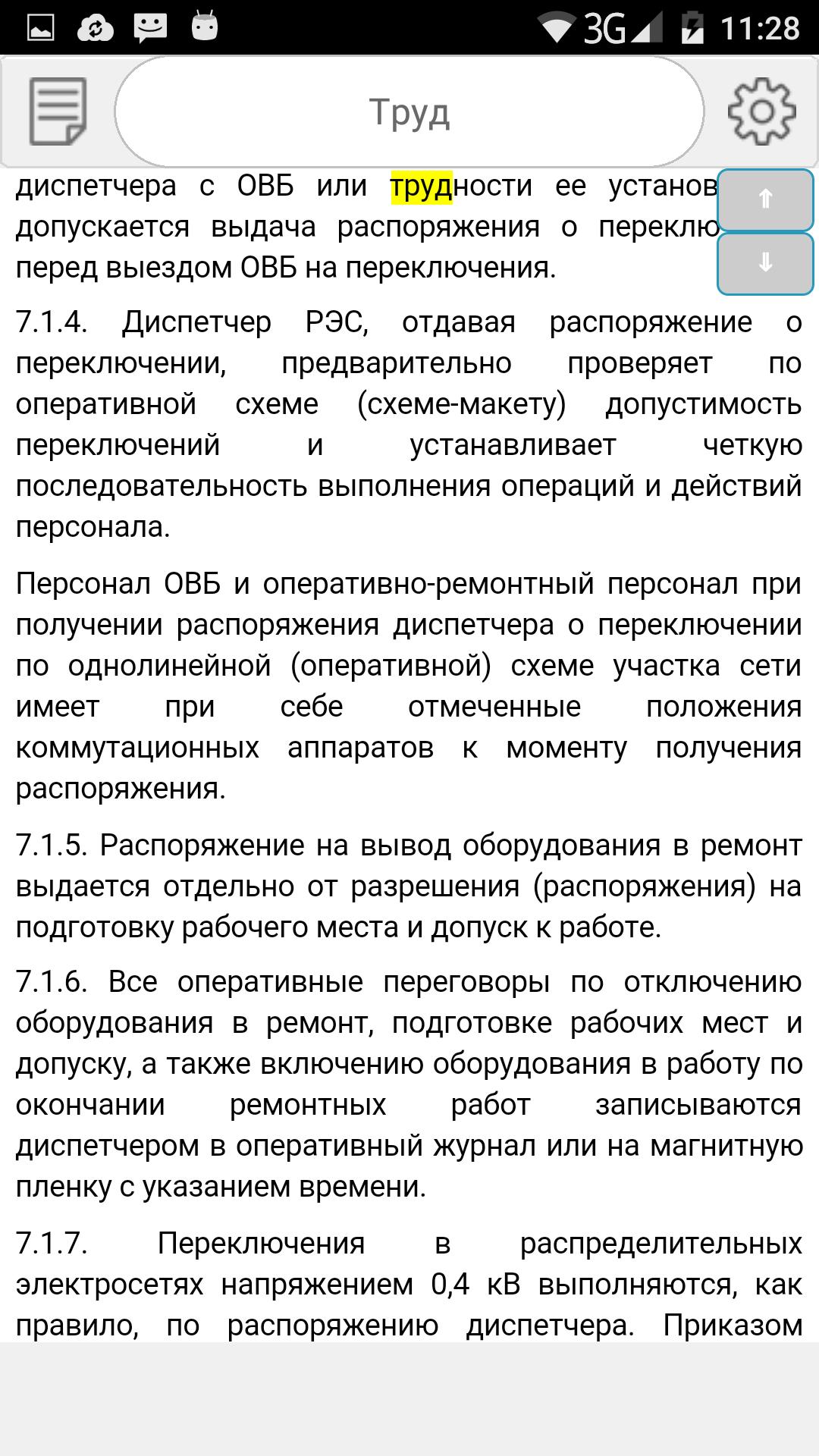 Инструкция по переключениям в электроустановках 2023. Инструкции по выполнению переключений без распоряжений. Инструкция по переключениям. Вывод оборудования в ремонт. "Инструкция по оперативным переключениям" РЩП.