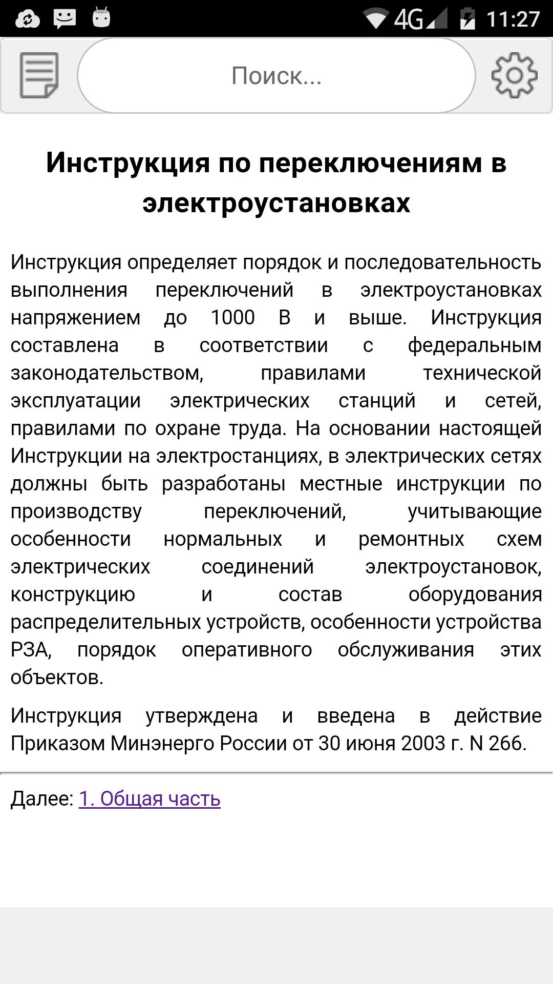 Выполнение оперативных переключений в электроустановках. Инструкция по переключениям в электроустановках. Порядок производства переключений в электроустановках. Инструкция в электроустановках. Местная инструкция по переключениям в электроустановках.