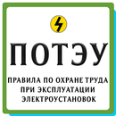 ПОТЭУ APK