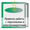 Правила работы с персоналом в 