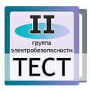 Тест электробезопасность,  2 г APK