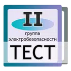 Тест электробезопасность,  2 г biểu tượng