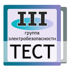 Тест электробезопасность, 3 гр ikona