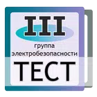 Тест электробезопасность, 3 гр biểu tượng
