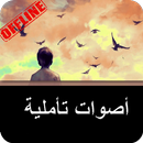 اصوات تاملية APK