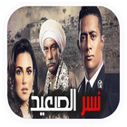 حلقات مسلسل نسر الصعيد - بدون نت 2018‎‎ ícone