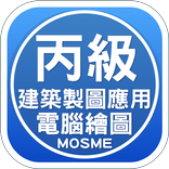 建築製圖(電繪)丙級學科技能檢定測驗