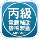 電腦輔助機械設計製圖丙級學科技能檢定測驗