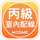 室內配線丙級學科技能檢定測驗