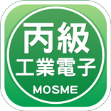 工業電子丙級學科技能檢定測驗