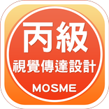 視覺傳達設計丙級學科技能檢定測驗