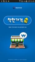 착한가격업소 Affiche