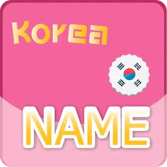 ชื่อเราในภาษาเกาหลี