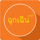 เบอร์ด่วน ฉุกเฉิน APK
