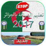 سلاسل تعليم سياقة بالجزائر2017