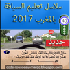 سلاسل إختبار سياقة المغرب 2017 APK