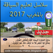 سلاسل إختبار سياقة المغرب 2017