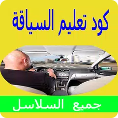 Descargar APK de كود تعليم السياقة بالمغرب كامل