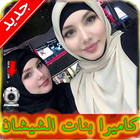 شات كاميرا بنات الشيشان Joke icono