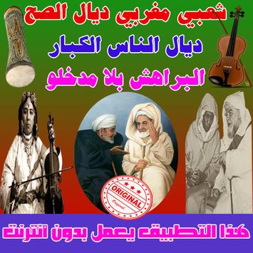 شعبي مغربي واعر ديال ناس زمان  البراهش بلا مدخلو poster