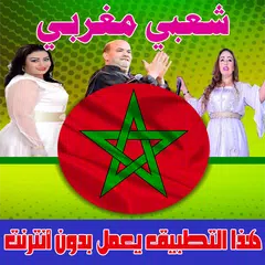 شعبي مغربي 2018 بدون انترنت - chaabi maroc APK 下載