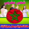 شعبي مغربي 2018 بدون انترنت - chaabi maroc APK