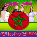 شعبي مغربي 2018 بدون انترنت - chaabi maroc APK