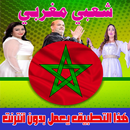 APK شعبي مغربي 2018 بدون انترنت - chaabi maroc